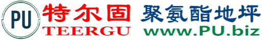 特尔固®宜阳聚氨酯地坪